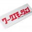 Emotion Katakana Sticker White/Red (W140018)