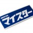 Meister Katakana Sticker Blue/White (W140021)